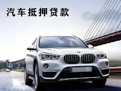 三山车抵贷如何办理押车和不押车?