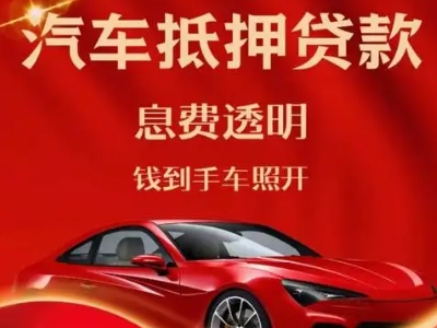 三山良好口碑的汽车抵押贷款公司推荐
