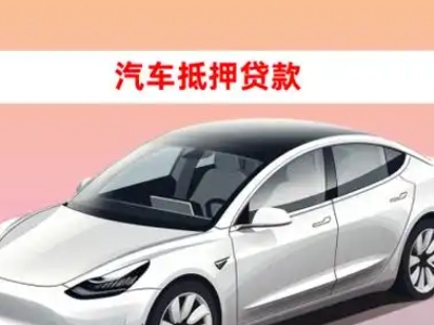 办理三山车辆抵押贷款需要什么条件,优势以及结清手续?