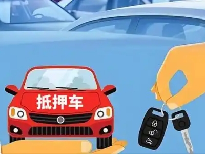 三山不押车贷款怎么贷?三山不押车哪里可以办理?